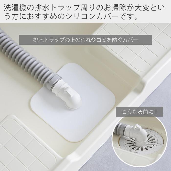 山崎実業 公式 プレート 洗濯機排水トラップホコリ防止カバー Plate 排水口カバー シリコンカバー 汚れ 埃防 虫侵入防止 排水パイプ 1423 | Plate(山崎実業) | 03