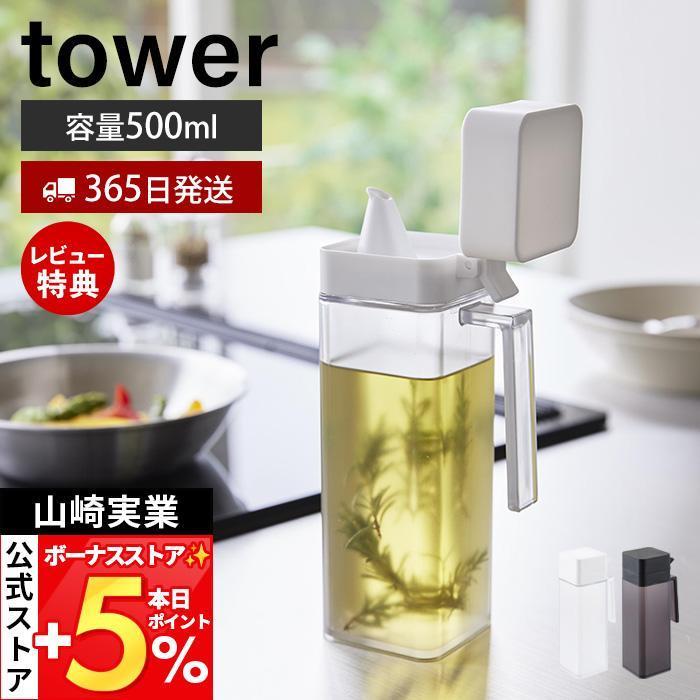 7/26.27は最大18％！ 山崎実業 公式 タワー 蓋付き調味料ボトル tower 調味料入れ 500ml 大容量 片手で注げる 液だれしにくい オイルポット 液体 1517 1518 の商品画像