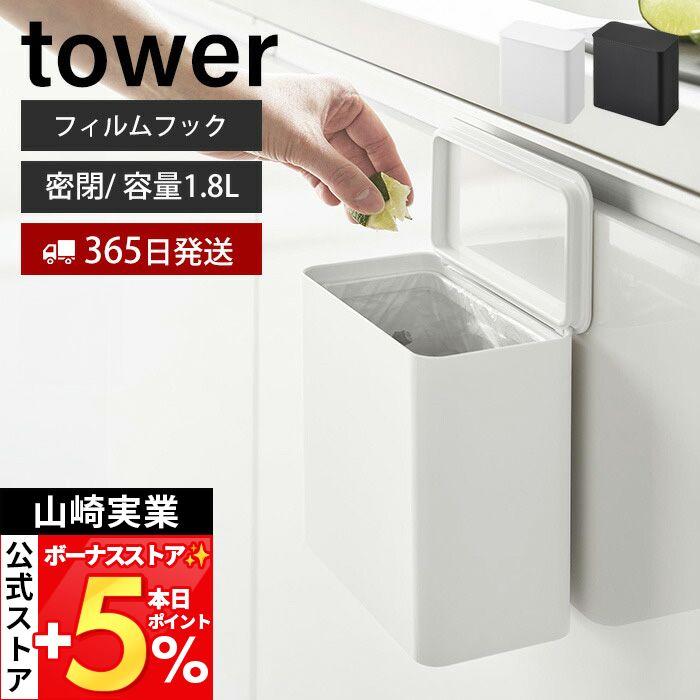 山崎実業 公式 タワー フィルムフック密閉ゴミ箱 tower ごみ箱 蓋付き パッキン 生ゴミ 臭わない トイレポット スリム 1.8L 1520 1521 | tower