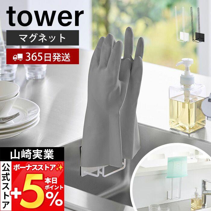 tower 山崎実業 公式 タワー マグネットグローブホルダー ゴム手袋