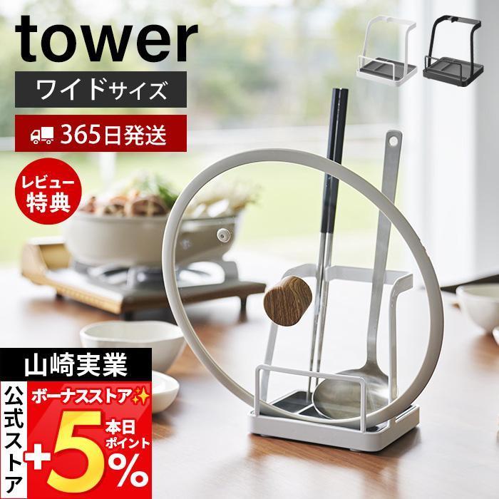 山崎実業 公式 タワー お玉＆鍋ふたスタンド L  tower お玉スタンド 鍋蓋 ワイド 一時置き 蓋置き お玉ホルダー レシピ立て 1551 1552 の商品画像