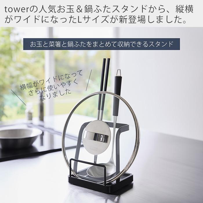 山崎実業 公式 タワー お玉＆鍋ふたスタンド L  tower お玉スタンド 鍋蓋 ワイド 一時置き 蓋置き お玉ホルダー レシピ立て 1551 1552 | tower | 03