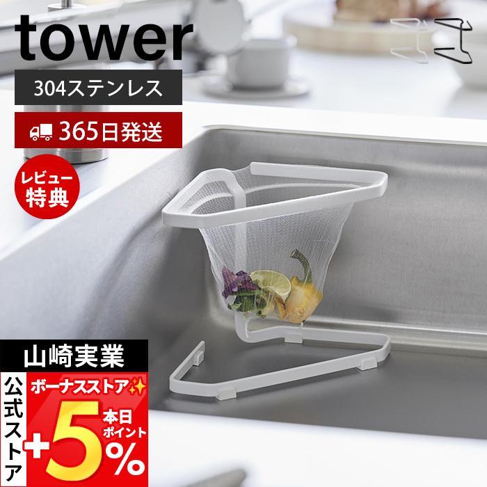 山崎実業 公式 タワー 水切りネットが付けられる三角コーナー tower 生ごみ ゴミ箱 置き型 浅型 水切り エコホルダー シンク 1555 1556 の商品画像