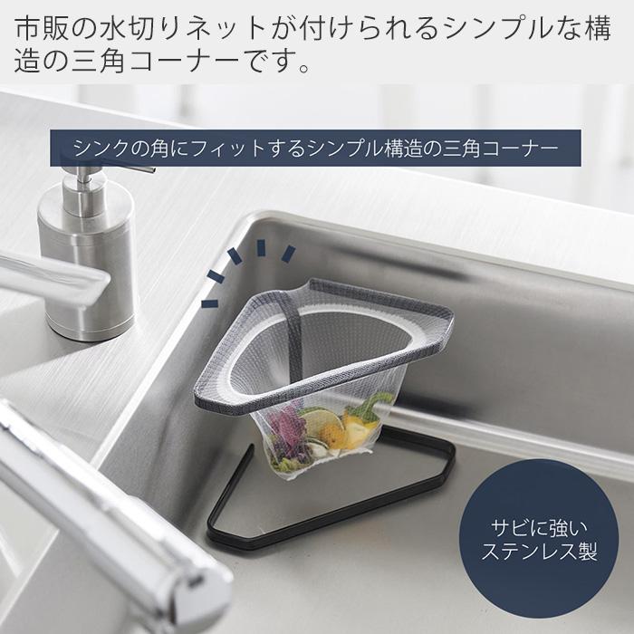 山崎実業 公式 タワー 水切りネットが付けられる三角コーナー tower 生ごみ ゴミ箱 置き型 浅型 水切り エコホルダー シンク 1555 1556 | tower | 04