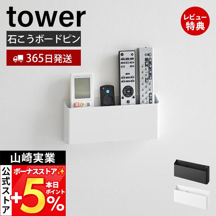 山崎実業 公式 タワー ウォールリモコンホルダー 石こうボード壁対応 tower リモコン収納 壁面収納 浮かせる収納 デスク収納 1678 1679 | tower