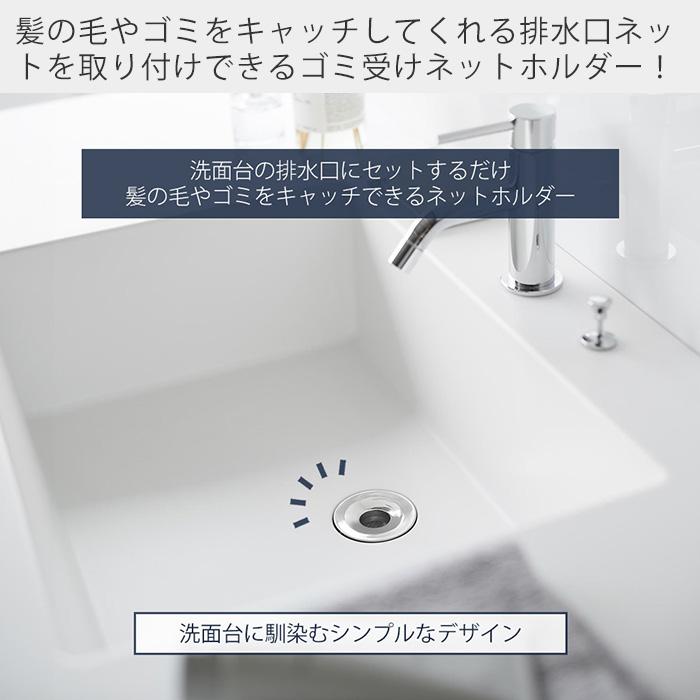 山崎実業 公式 タワー 洗面排水口ゴミ受けネットホルダー tower ヘアキャッチャー 髪の毛キャッチャー ごみ受け 排水溝 ステンレス 1681 | tower | 03