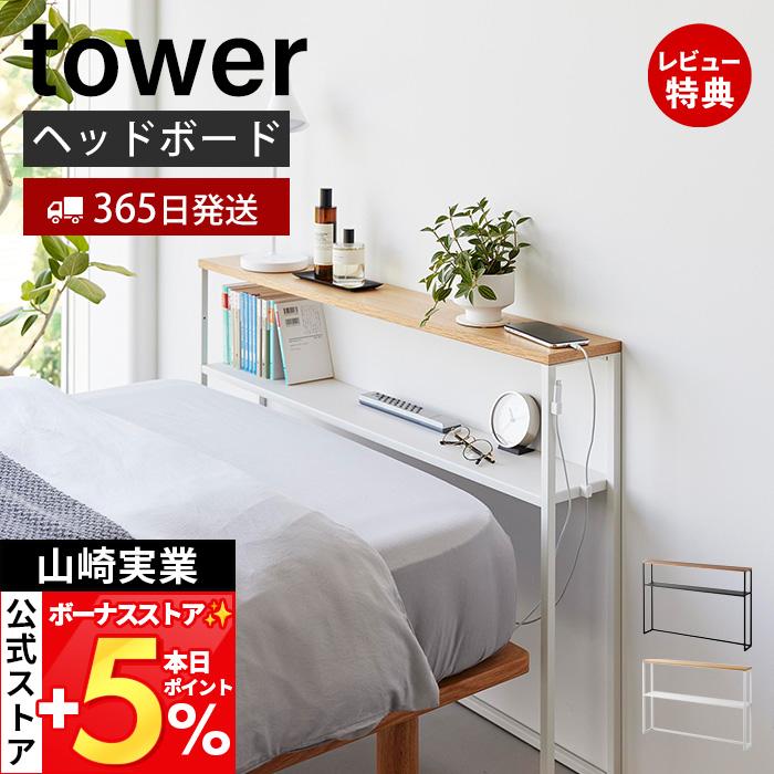 山崎実業 公式 タワー 棚板が動く後付けヘッドボード tower シングルベッド ベッド収納 高さ調整 ケーブルホルダー スチール 1682 1683 | tower