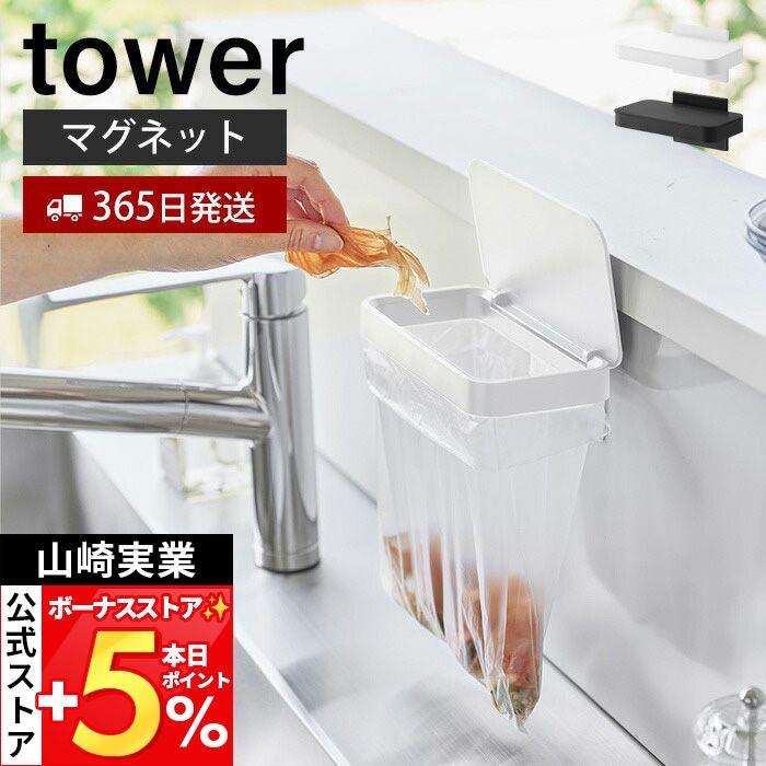 山崎実業 公式 タワー マグネット蓋付きポリ袋ホルダー tower 生ごみ ゴミ箱 袋 ビニール袋 三角コーナー 水切り エコホルダー 1919 1920 | tower