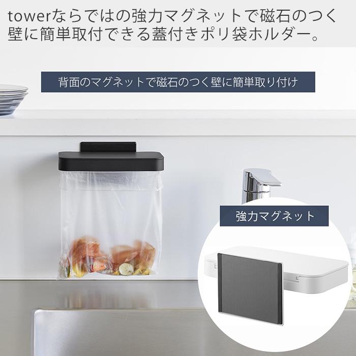 山崎実業 公式 タワー マグネット蓋付きポリ袋ホルダー tower 生ごみ ゴミ箱 袋 ビニール袋 三角コーナー 水切り エコホルダー 1919 1920 | tower | 03