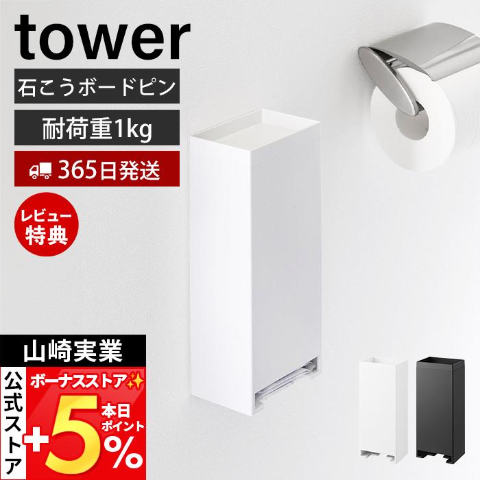 山崎実業 公式 タワー ウォールパンティライナーホルダー 石こうボート壁対応 tower トイレ 収納 サニタリー ストック 壁掛け 3080 3081 | tower