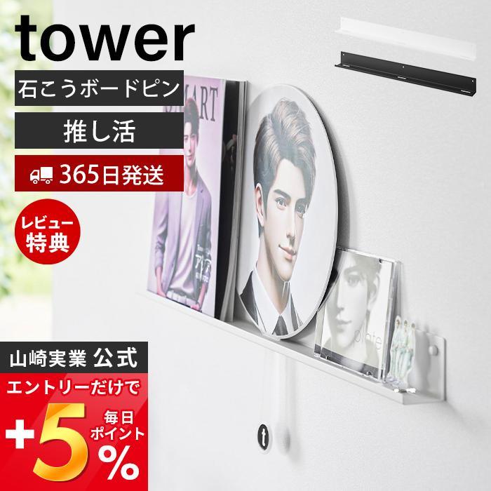 山崎実業 公式 タワー ウォール推し活ラック 石こうボード壁対応 tower 収納 壁掛け グッズ ディスプレイ 棚 うちわ アクスタ 3744 3745 | tower