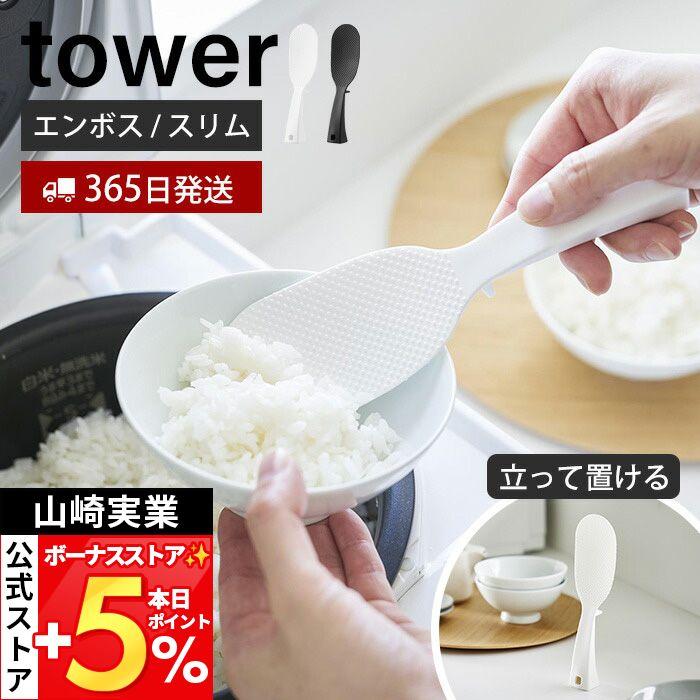 山崎実業 公式 タワー 立って置けるしゃもじ スリム tower しゃもじ シャモジ 立つ 自立 ご飯 エンボス加工 くっつかない 衛生的 4758 4759 | tower