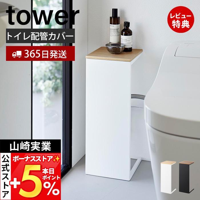 山崎実業(Yamazaki) 目隠し トイレ 配管カバー ホワイト W18×D2 楽天市場】YAMAZAKI 山崎実業 目隠しトイレ配管カバー タワー