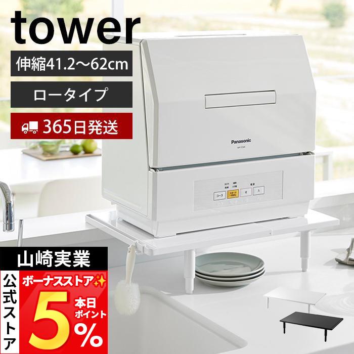 tower 山崎実業 公式 タワー カウンターに載せられる伸縮食洗機ラック