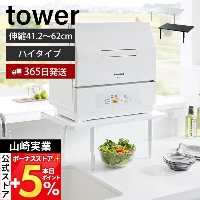 tower 山崎実業 公式 タワー カウンターに載せられる伸縮食洗機ラック