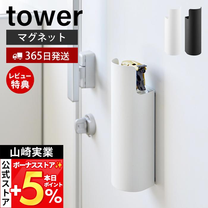 tower 山崎実業 公式 タワー マグネット目隠しスプレーホルダー