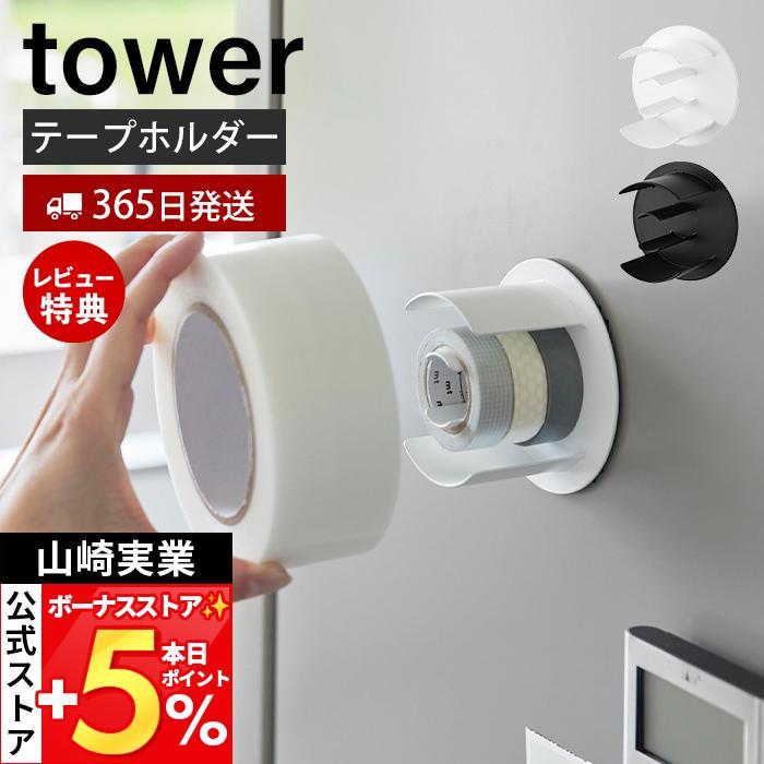 山崎実業 公式 タワー マグネットテープホルダー tower 収納 粘着テープ マスキングテープ セロハン 輪ゴム 冷蔵庫 浮かせる収納 8456 8457 | tower