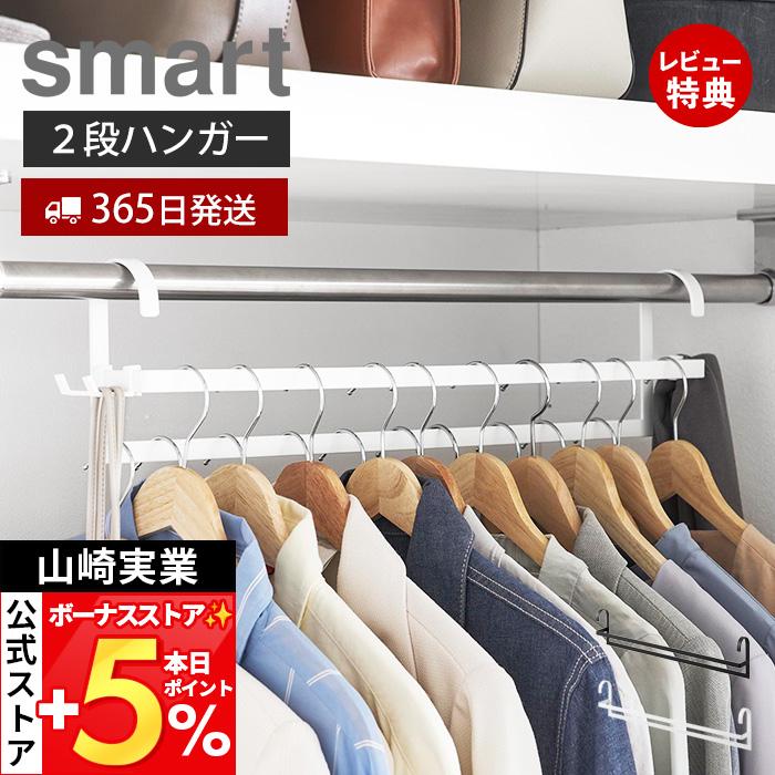 山崎実業 公式 スマート 収納力アップ2段衣類ハンガー W60 smart 幅60cm 衣類収納 ハンガーパイプ ハンガーラック スチール 10007 10008 の商品画像
