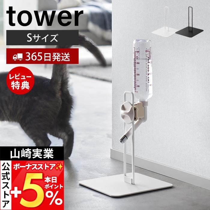 山崎実業 公式 タワー ペット用ボトル給水器スタンド S tower 給水ボトル ウォーターノズル ホルダー 受け皿タイプ 犬 猫 10009 10010 | tower