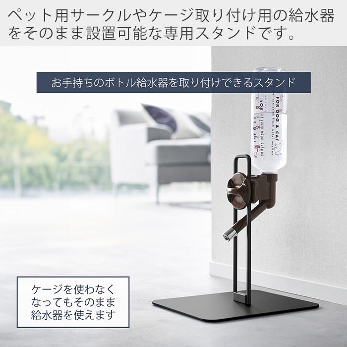 山崎実業 公式 タワー ペット用ボトル給水器スタンド S tower 給水ボトル ウォーターノズル ホルダー 受け皿タイプ 犬 猫 10009 10010 | tower | 04