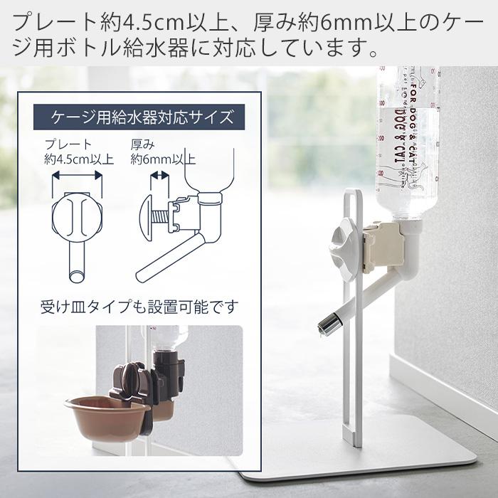 山崎実業 公式 タワー ペット用ボトル給水器スタンド S tower 給水ボトル ウォーターノズル ホルダー 受け皿タイプ 犬 猫 10009 10010 | tower | 06