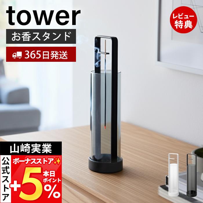 山崎実業 公式 タワー お香スタンド 灰飛び防止カバー付き tower お香立て インセンスホルダー 灰飛び防止 耐熱ガラスカバー 10013 10014 | tower
