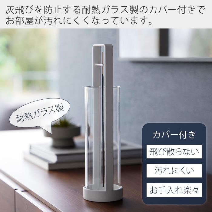 山崎実業 公式 タワー お香スタンド 灰飛び防止カバー付き tower お香立て インセンスホルダー 灰飛び防止 耐熱ガラスカバー 10013 10014 | tower | 05