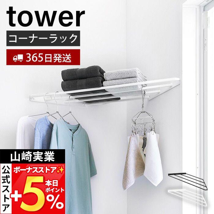tower 山崎実業 公式 タワー コーナーハンガーラック 石こうボード壁