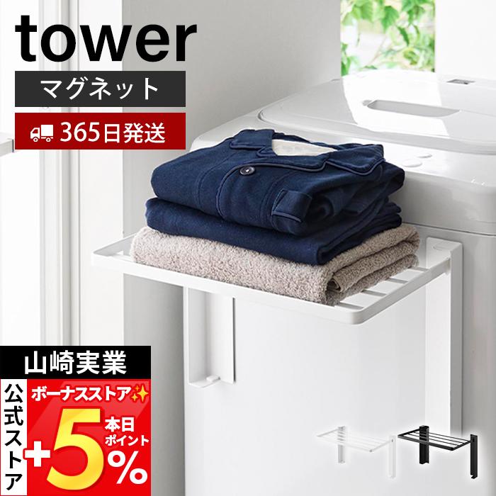 山崎実業 公式 タワー 使いやすい高さに開くマグネット洗濯機横折り畳み棚 tower 洗面台 タオル置き 洋服 一時置き コンパクト 10019 10020（Yahoo!・ヤマソロ Yahoo!店）