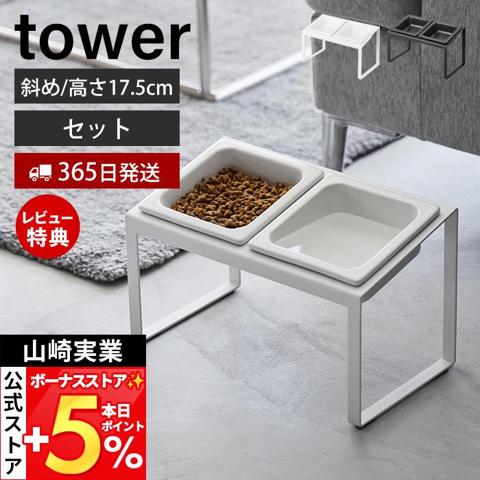 山崎実業 公式 タワー ペットフードボウルスタンドセット 斜めハイタイプ tower ペット用食器 エサ 水 食器スタンド 傾斜 高さ17.5 10037 の商品画像