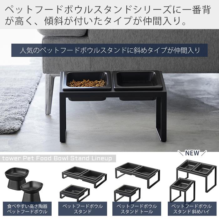 よりより-t　ペットカメラ　2ボウル、2タンクタイプ ステンレス皿声かけ 山崎実業 公式 ヌークス ペットフードボウルスタンドセット 斜めハイ
