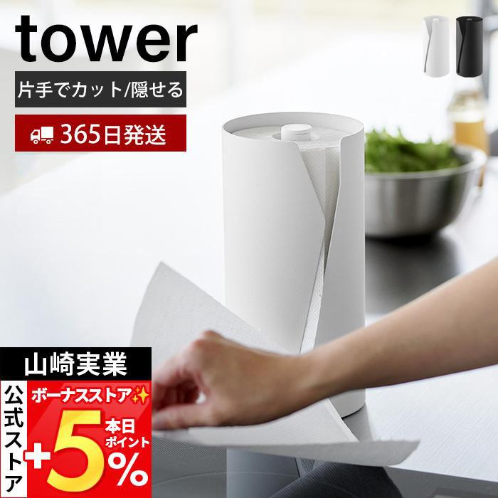 山崎実業 公式 タワー 片手でカット隠せるキッチンペーパーホルダー 縦タイプ tower ペーパーホルダー ペーパータオル 片手で切れる 10039（Yahoo!・ヤマソロ Yahoo!店）