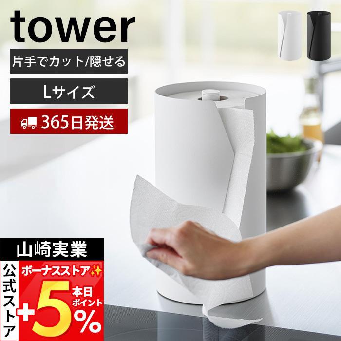 山崎実業 公式 タワー 片手でカット隠せるキッチンペーパーホルダー 縦タイプ L tower ペーパーホルダー ペーパータオル 片手で切れる 10041（Yahoo!・ヤマソロ Yahoo!店）