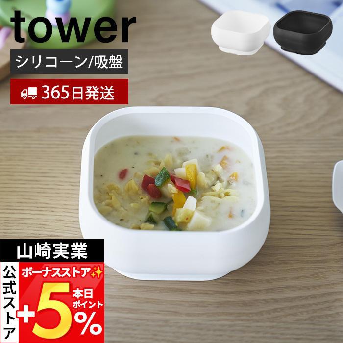 山崎実業 公式 タワー 吸盤付きシリコーンベビーフードボウル tower ひっくり返らない 離乳食 食器 お椀 スープボウル 350ml 10047 10048（Yahoo!・ヤマソロ Yahoo!店）