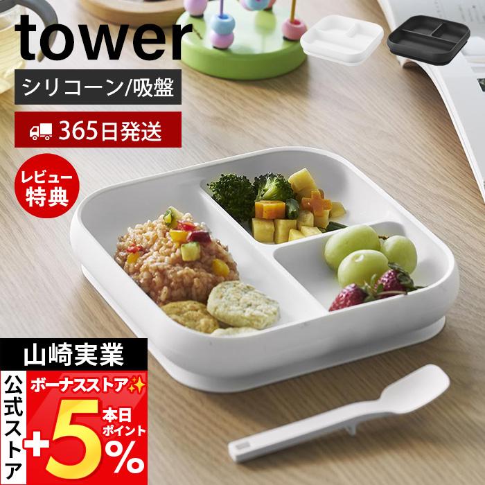 山崎実業 公式 タワー 吸盤付きシリコーンベビーフードトレー tower ひっくり返らない 離乳食 食器 プレート 仕切り 450ml 10049 10050 の商品画像