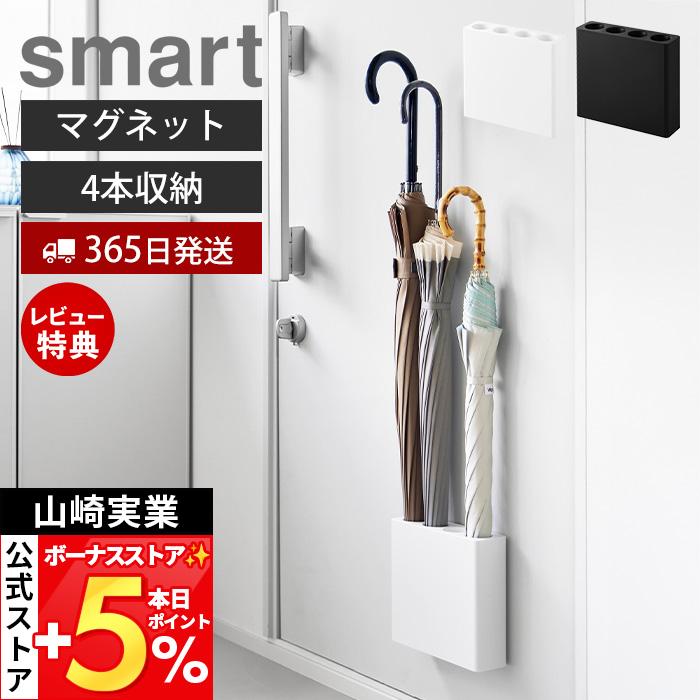山崎実業 公式 スマート マグネットアンブレラホルダー 4連 smart 傘立て スリム 日傘 折り畳み 玄関 壁面 収納 省スペース 10056 10057（Yahoo!・ヤマソロ Yahoo!店）