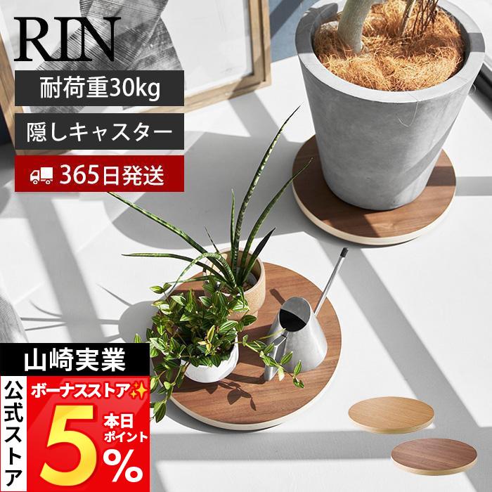 RIN（山崎実業） 山崎実業 公式 リン インテリア低台車 RIN ラウンド