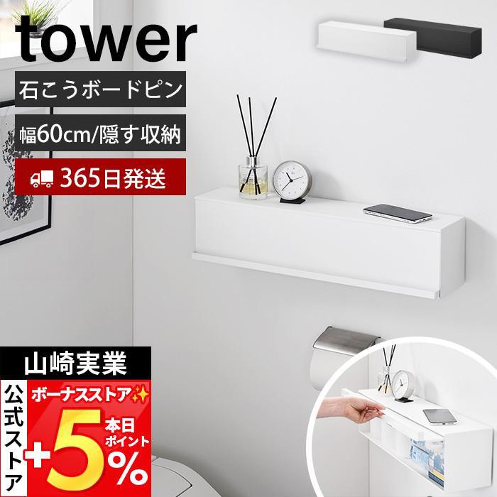 山崎実業 公式 タワー ウォール隠せるトイレ壁収納 石こうボード壁対応 tower トイレラック トイレットペーパー 掃除用品 壁面 10068 10069（Yahoo!・ヤマソロ Yahoo!店）