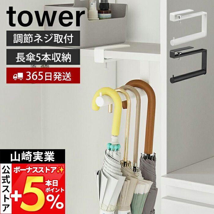 山崎実業 公式 タワー 下駄箱中ハンギング傘立て tower 引っ掛け スリム かさたて 傘掛け 棚 ネジ取付 玄関収納 省スペース 10080 10081（Yahoo!・ヤマソロ Yahoo!店）