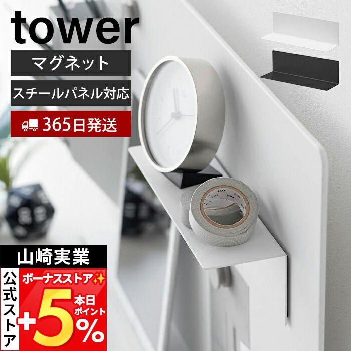 山崎実業 公式 タワー マグネット棚 スチールパネル対応 tower ラック 小物 スリム 整理整頓 省スペース 浮かせる 収納 デスク 10094 10095（Yahoo!・ヤマソロ Yahoo!店）