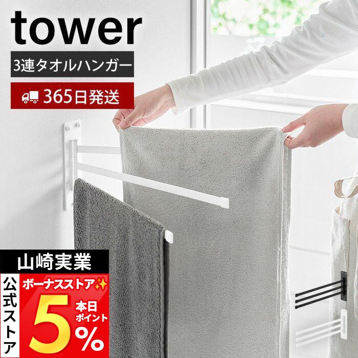 tower 山崎実業 公式 タワー ウォールタオルハンガー 3連 石こうボード