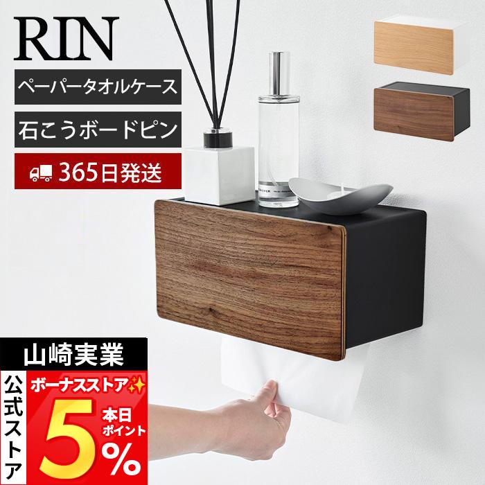 RIN（山崎実業） 山崎実業 公式 リン ウォールペーパータオル