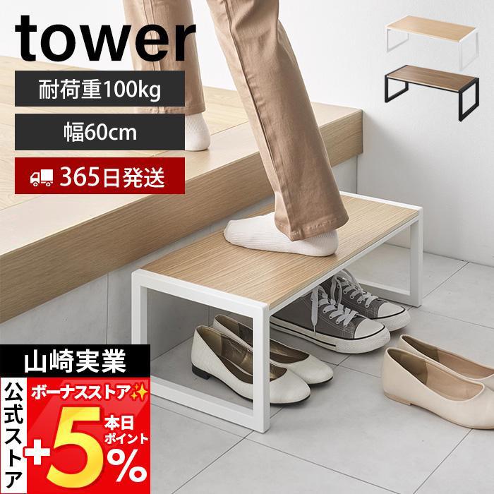 tower 山崎実業 公式 タワー 踏み台 W60 ステップ 踏台 玄関スツール