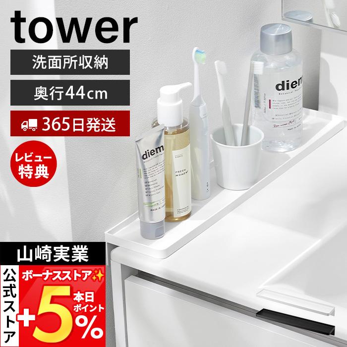 tower 山崎実業 公式 タワー 洗面台横隙間トレー 収納 隙間収納