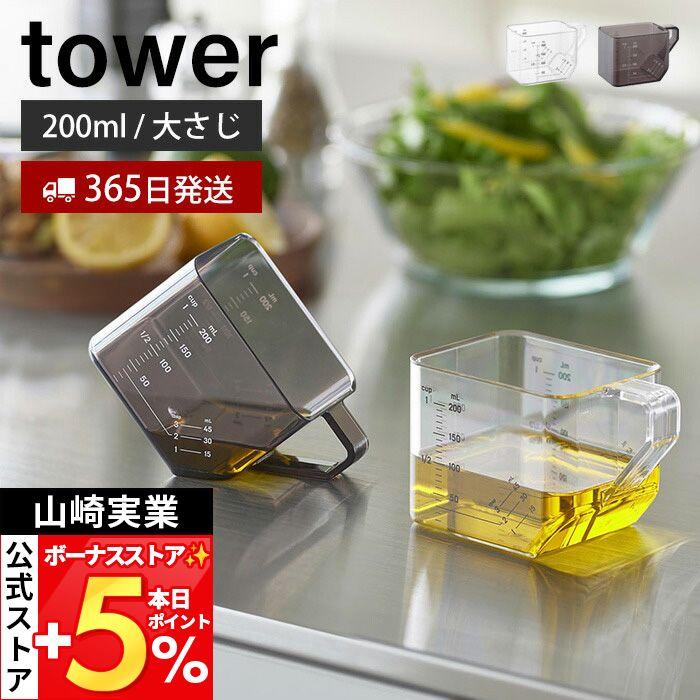 山崎実業 公式 タワー 大さじも量れる計量カップ tower メジャーカップ 2way 目盛り 1カップ 大さじ3 電子レンジ 食洗機対応 10143 10144（Yahoo!・ヤマソロ Yahoo!店）