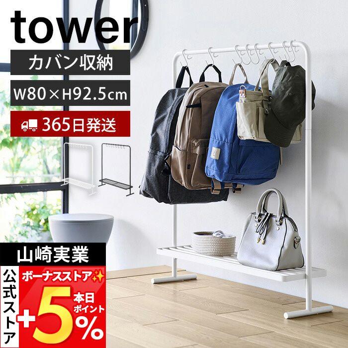 山崎実業 公式 タワー バッグ収納ラック tower ハンガーラック カバン かばん バックパック ハンドバッグ フック 棚付き 10157 10158（Yahoo!・ヤマソロ Yahoo!店）