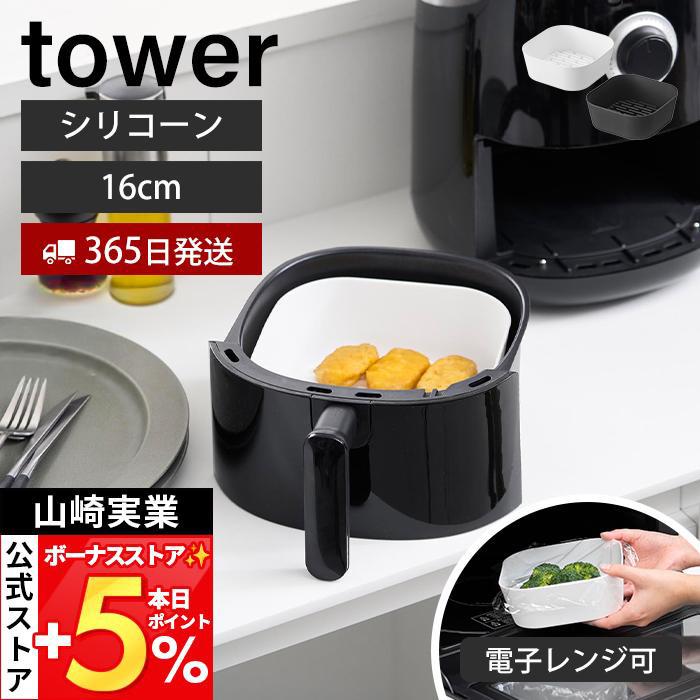 tower 山崎実業 公式 タワー ノンフライヤーライナー 16cm エア