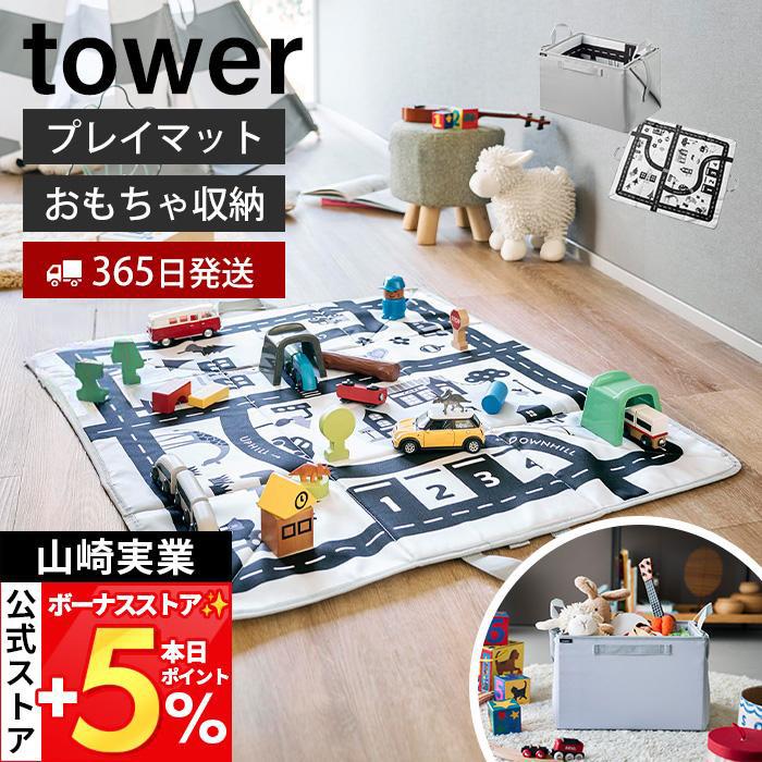 tower 山崎実業 公式 タワー プレイマットにもなるおもちゃ収納 入れ物