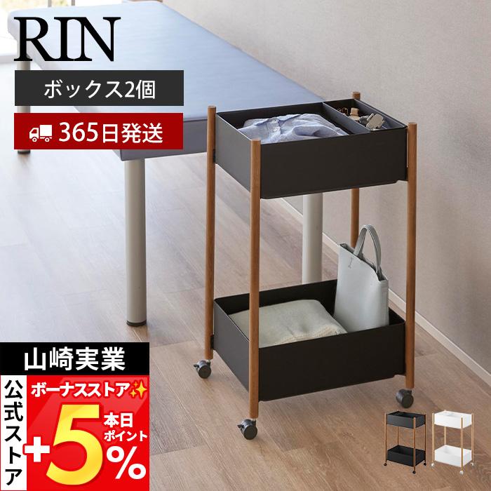 RIN（山崎実業） 山崎実業 公式 リン 小物トレー付き収納ワゴン 2段