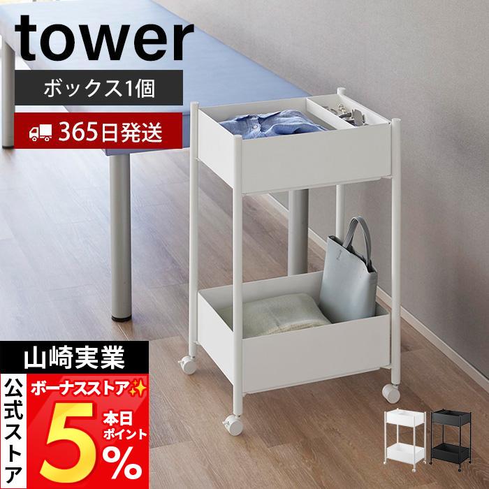 tower 山崎実業 公式 タワー 小物トレー付き収納ワゴン 2段 収納ラック